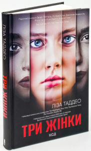 Три жінки. Ліза Таддео. Клуб сімейного дозвілля
