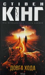 Довга Хода. Стівен Кінг, Річард Бакмен. Клуб Сімейного Дозвілля