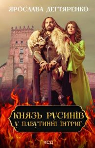 Князь русинів. У павутинні інтриг (книга 1) Я. Дегтяренко. Клуб Сімейного Дозвілля