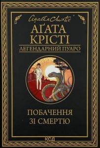 Побачення зі смертю. Аґата Крісті. Клуб Сімейного Дозвілля