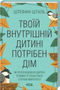 Твоїй внутрішній дитині потрібен дім. Ш. Шталь. Клуб Сімейного Дозвілля