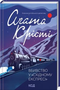 Вбивство у "Східному експресі". Аґата Крісті. Клуб сімейного дозвілля