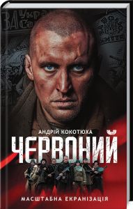 Червоний (кінообладинка). Андрій Кокотюха. Клуб Сімейного Дозвілля