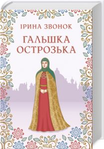 Книга: Гальшка Острозька. Ірина Звонок. Клуб сімейного дозвілля