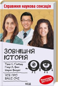 Зовнішня icторiя. Усе про ваші очі. Клуб Сімейного Дозвілля