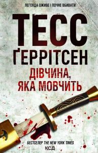 Дівчина, яка мовчить. Книга 9. Тесс Ґеррітсен. Клуб Сімейного Дозвілля