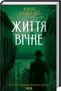 Життя вічне. Книга 4. Юрій Даценко. Клуб Сімейного Дозвілля