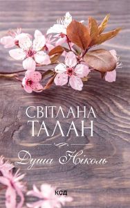 Душа Ніколь. Світлана Талан. Клуб Сімейного Дозвілля