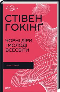 Чорні діри і молоді Всесвіти та інші лекції. Стівен Гокінґ. Клуб Сімейного Дозвілля