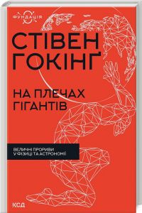 На плечах гігантів. Величні прориви в фізиці та астрономії. Стівен Гокінґ. Клуб Сімейного Дозвілля