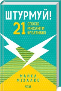 Штурмуй! 21 спосіб мислити креативно. Майкл Міхалко. Клуб сімейного дозвілля