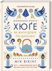 Маленька книга хюґе. Як жити добре по-данськи. Вікінг М. Клуб сімейного дозвілля