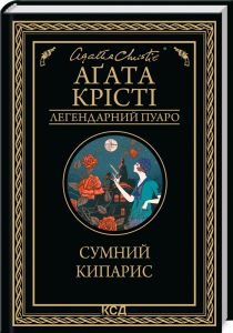 Сумний кипарис (Легендарний Пуаро) Аґата Крісті. Клуб Сімейного Дозвілля