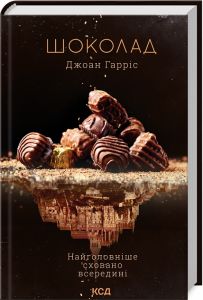 Шоколад (книга 1) Джоан Гарріс. Клуб Сімейного Дозвілля