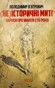 (Не)історичні миті. Нариси про минулі сто років. Оновлене. Клуб Сімейного Дозвілля