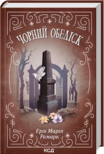 Чорний обеліск. Еріх Марія Ремарк. Клуб Сімейного Дозвілля
