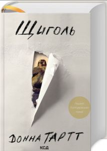Щиголь. Тартт Д. Клуб сімейного дозвілля