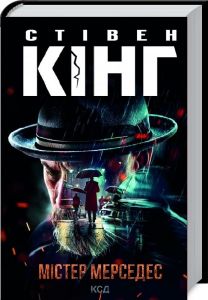 Містер Мерседес (нов. оформ). Кінг C. Клуб сімейного дозвілля