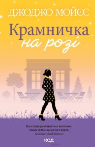 Крамничка на розі. Мойєс Дж. Клуб сімейного дозвілля