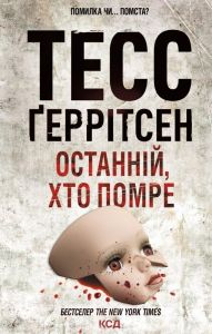Останній, хто помре. Книга 10. Тесс Ґеррітсен. Клуб Сімейного Дозвілля