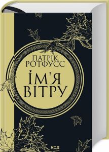 Ім'я вітру (увелич, нов. оформ, кн 1). Ротфусс П. Клуб сімейного дозвілля