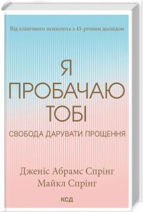 Я пробачаю тобі. Свобода дарувати прощення. Д. Спрінг. Клуб Сімейного Дозвілля