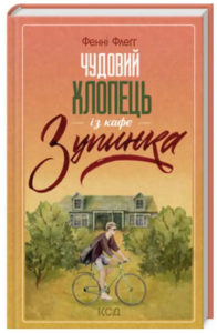 Чудовий хлопець із кафе «Зупинка» Фенні Флеґґ. Клуб Сімейного Дозвілля