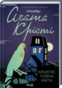 Кишеня, повна жита. Крісті А. Клуб сімейного дозвілля