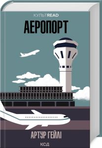 Аеропорт. Артур Гейлі. Клуб Сімейного Дозвілля