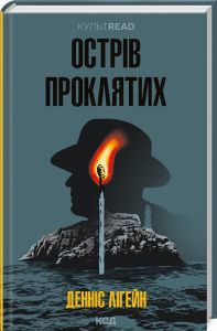 Острів проклятих. Лігейн Д. Клуб Сімейного Дозвілля