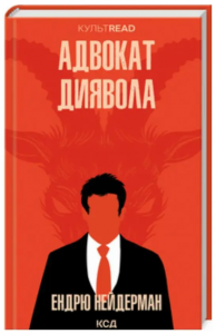 Адвокат диявола (КУЛЬТREAD) Нейдерман Ендрю. Клуб Сімейного Дозвілля