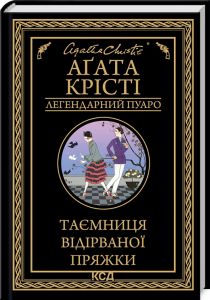 Таємниця відірваної пряжки. Аґата Крісті. Клуб Сімейного Дозвілля