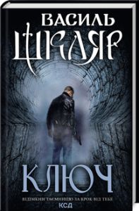 Ключ. Василь Шкляр. Клуб Сімейного Дозвілля