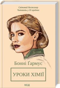 Уроки хімії. Вечеря о шостій. Бонні Гармус. Клуб Сімейного Дозвілля