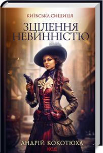 Зцілення невинністю. Київська сищиця. Книга 3. Андрій Кокотюха. Клуб Сімейного Дозвілля