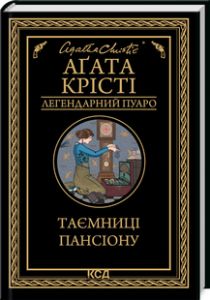 Таємниці пансіону (Легендарний Пуаро) Аґата Крісті. Клуб Сімейного Дозвілля