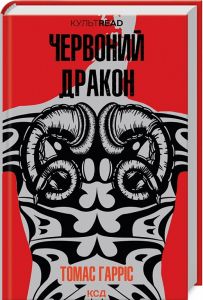 Червоний дракон. Томас Гарріс. Клуб Сімейного Дозвілля