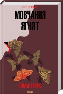 Мовчання ягнят. Книга 2. Томас Гарріс. Клуб Сімейного Дозвілля