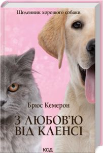 З любов'ю від Кленсі. Щоденник хорошого собаки. Брюс Кемерон. Клуб Сімейного Дозвілля