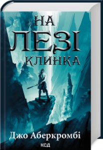 На лезі клинка. Книга 1. Джо Аберкромбі. Клуб Сімейного Дозвілля