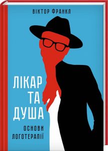 Лікар та душа. Основи логотерапії. Франкл В. Клуб Сімейного Дозвілля