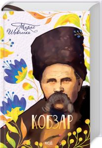 Кобзар. Тарас Шевченко. Клуб Сімейного Дозвілля