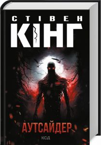 Аутсайдер (нов.оформ) Кінг С. Клуб Сімейного Дозвілля