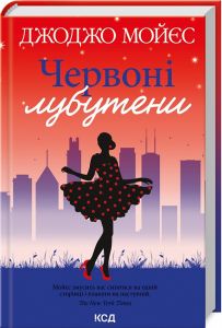 Червоні лубутени. Мойєс Дж. Клуб Сімейного Дозвілля