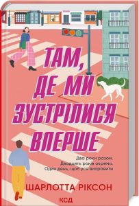 Там, де ми зустрілися вперше. Ріксон Ш. Клуб Сімейного Дозвілля
