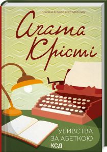 Убивства за абеткою (кольорове оформ) Крісті А. Клуб Сімейного Дозвілля