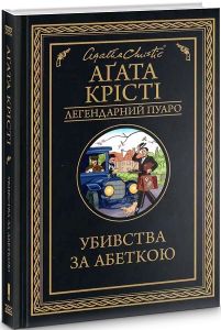 Убивства за абеткою (Легендарний Пуаро) Аґата Крісті. Клуб Сімейного Дозвілля