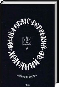 Холодний Яр. Горліс-Горський Ю. Клуб Сімейного Дозвілля