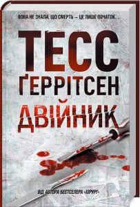 Двійник. Ґеррітсен Т. Клуб Сімейного Дозвілля