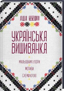 Українська вишиванка. Мальовничі узори, мотиви, схеми крою. Бебешко Л. Клуб Сімейного Дозвілля